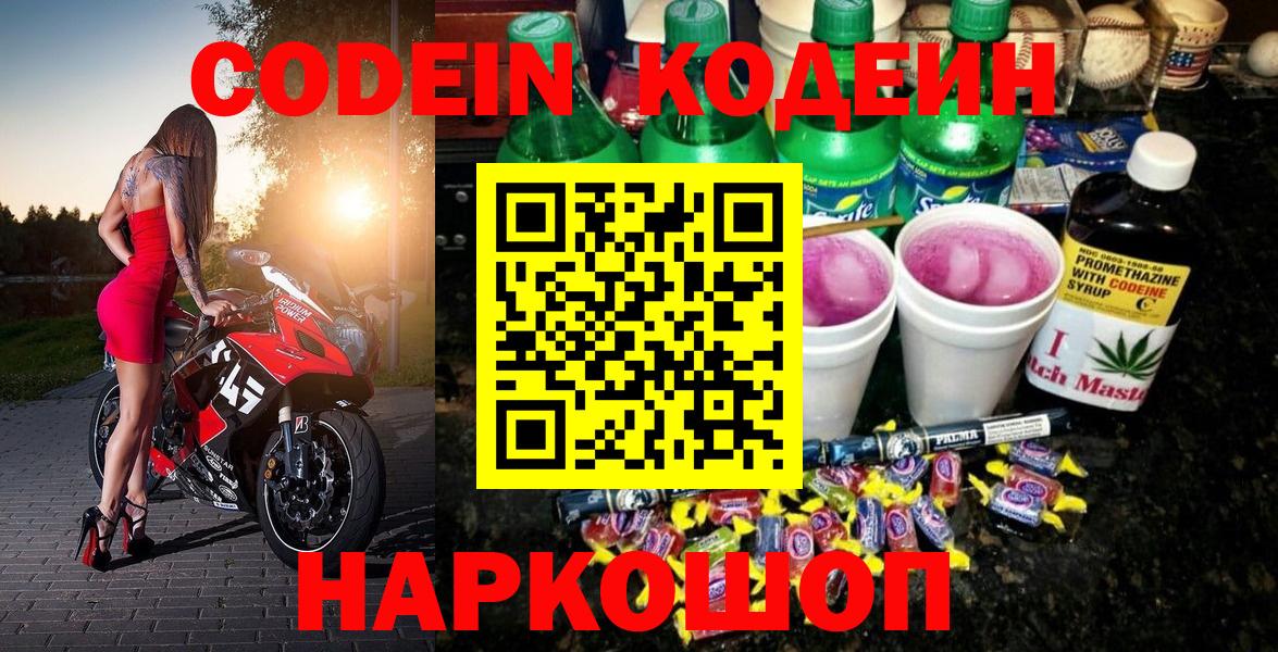 Кинешма  Кодеиновый сироп Lean Purple Drank  Вход с VPN 