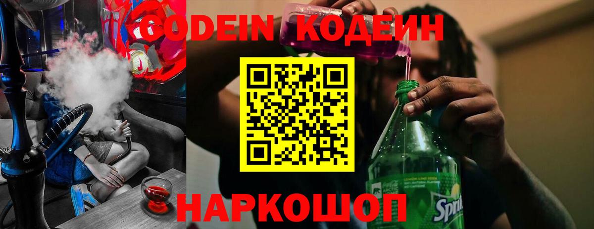 Кодеин напиток Lean (лин) Кинешма